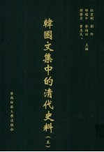 韩国文集中的清代史料 5