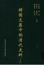 韩国文集中的清代史料 9