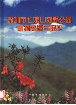 深圳市七娘山郊野公园植物资源与保护