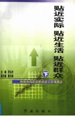 贴近实际 贴近生活 贴近群众 加强和改进思想政治工作纵横谈 下