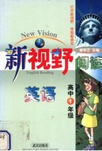 新视野阅读 英语 高中1年级