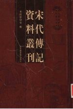 宋代传记资料丛刊 39