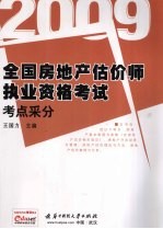 2009全国房地产估价师执业资格考试考点采分