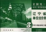 全国统一安装工程预算定额 辽宁省单位估价表 第3册 热力设备安装工程