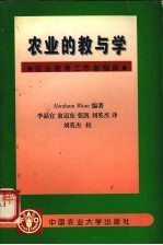 农业的教与学 农业教育工作者指南