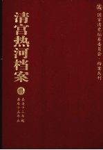 清宫热河档案  11  嘉庆13年起嘉庆15年止