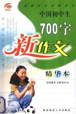 中国初中生700字新作文 精华文