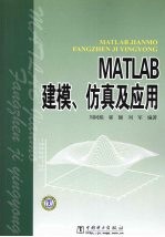 MATLAB建模、仿真及应用