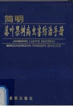 简明落叶果树病虫害防治手册