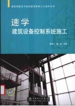 速学建筑设备控制系统施工