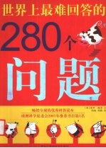 世界上最难回答的208个问题