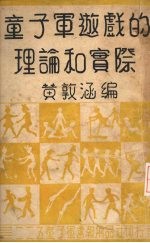 童子军游戏的理论与实际