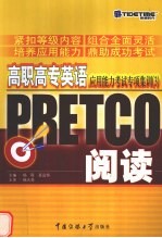 高职高专英语应用能力考试专项集训 3 PRETCO阅读