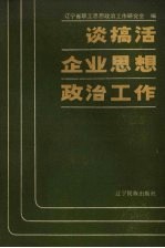 谈搞活企业思想政治工作