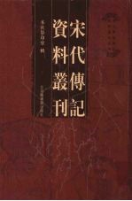 宋代传记资料丛刊  32