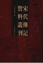 宋代传记资料丛刊 22