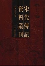 宋代传记资料丛刊 24