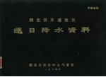 湖北省孝感地区逐日降水资料