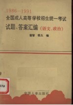 1986-1991全国成人高等学校招生统一考试试题、答案汇编 语文、政治 1