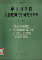 中国科学院长春应用化学研究所集刊 第20卷