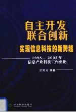 自主开发 联合创新 实现信息科技的新跨越 1998-2002年信息产业科技工作要论