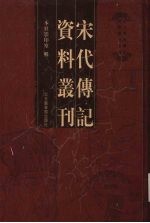 宋代传记资料丛刊 35