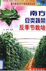 南方豆类蔬菜反季节栽培