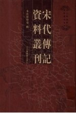 宋代传记资料丛刊 8