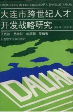 大连市跨世纪人才开发战略研究 1996年-2010年