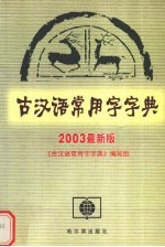 古汉语常用字字典 2003最新版