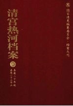 清宫热河档案  13  嘉庆20年起嘉庆23年止