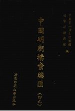 中国明朝档案总汇 49