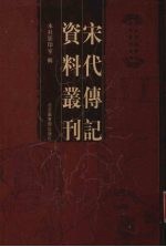 宋代传记资料丛刊  43