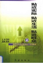 贴近实际 贴近生活 贴近群众 加强和改进思想政治工作纵横谈 上