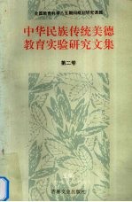 中华民族传统美德教育实验研究文集 第2卷