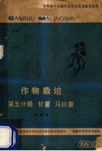 作物栽培 第5分册 甘薯、马铃薯