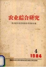 农业综合研究 农业技术经济数据参考资料专辑