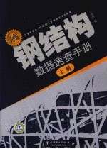 新编钢结构数据速查手册 上