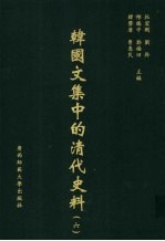 韩国文集中的清代史料 6