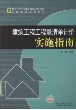 建筑工程工程量清单计价实施指南