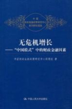 无危机增长 “中国模式”中的财政金融因素