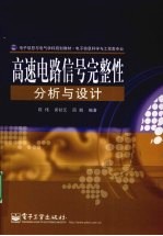 高速电路信号完整性分析与设计