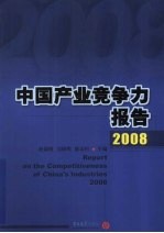 中国产业竞争力报告 2008