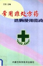 常用非处方药选购使用指南