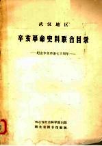 武汉地区辛亥革命史料联合目录 纪念辛亥革命七十周年