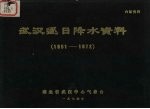 武汉逐日降水资料 1951-1972