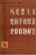 马克思主义党的学说原著200题解答