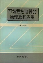 可编程控制器的原理及其应用