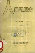 人口与历史