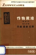 作物栽培 第9分册 苎麻、红麻、黄麻